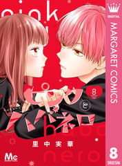 ピンクとハバネロ 第8巻の表紙