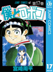 僕とロボコ 第17巻の表紙