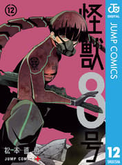 怪獣8号 第12巻の表紙