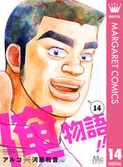 俺物語!! 第14巻の表紙