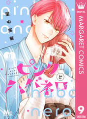 ピンクとハバネロ 第9巻の表紙