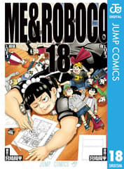 僕とロボコ 第18巻の表紙