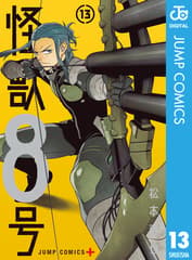 怪獣8号 第13巻の表紙