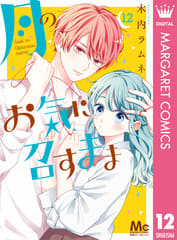 月のお気に召すまま 第12巻の表紙