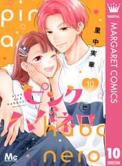 ピンクとハバネロ 第10巻の表紙