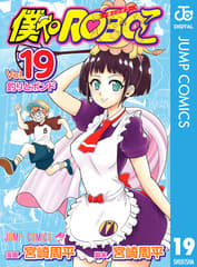僕とロボコ 第19巻の表紙