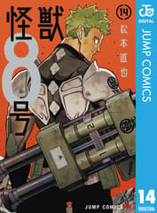 怪獣8号 第14巻の表紙