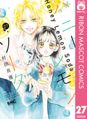 ハニーレモンソーダ 第27巻の表紙