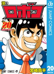 僕とロボコ 第20巻の表紙