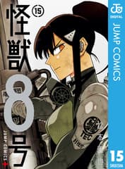 怪獣8号 第15巻の表紙