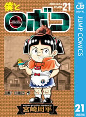 僕とロボコ 第21巻の表紙