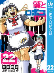 僕とロボコ 第22巻の表紙