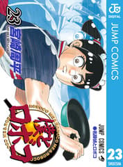 僕とロボコ 第23巻の表紙