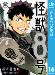 怪獣8号 第16巻の表紙