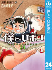 僕とロボコ 第24巻の表紙