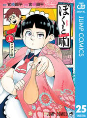 僕とロボコ 第25巻の表紙