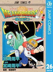 僕とロボコ 第26巻の表紙