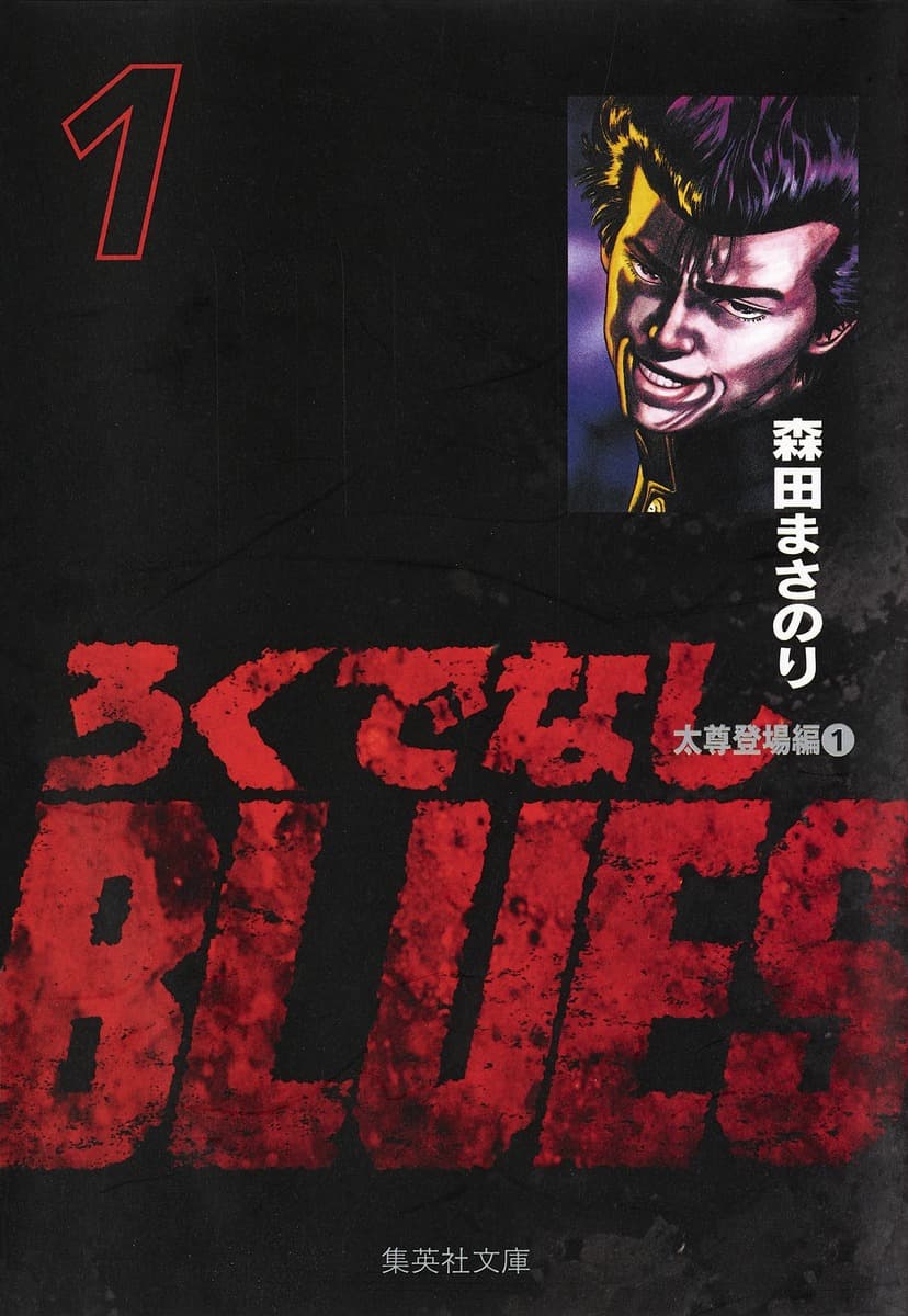 ろくでなしBLUESの表紙