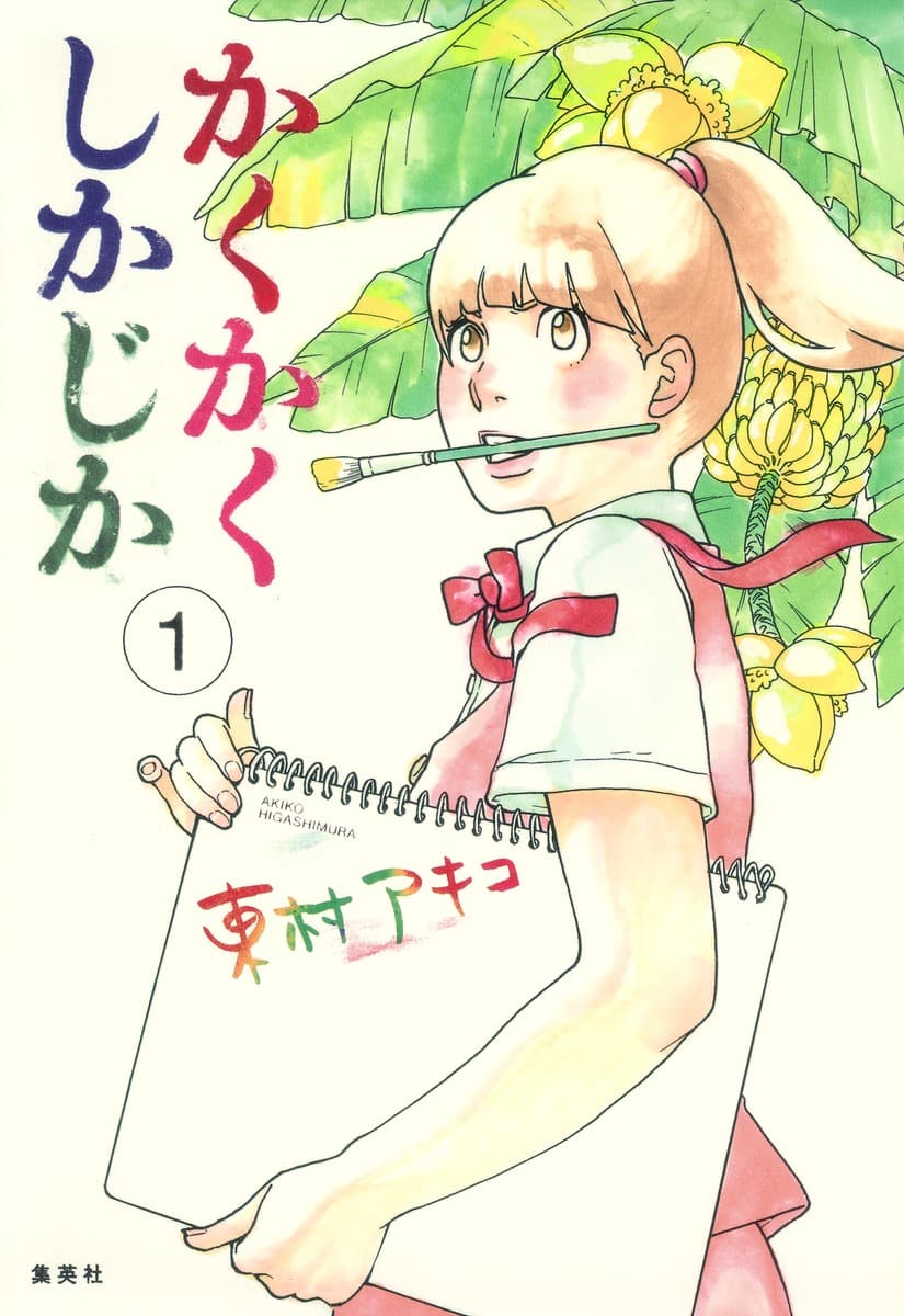 かくかくしかじかの表紙
