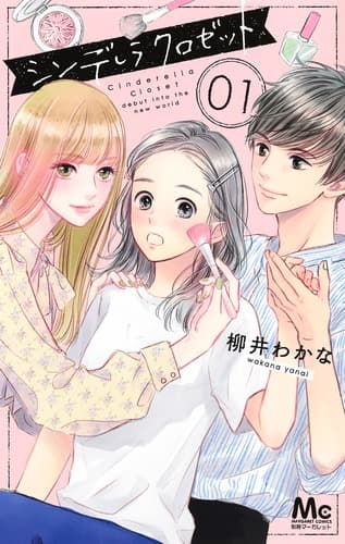 シンデレラ クロゼットの表紙