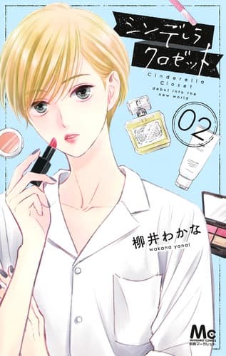 シンデレラ クロゼット 第2巻の表紙