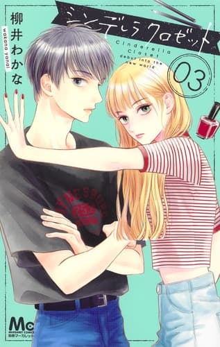 シンデレラ クロゼット 第3巻の表紙