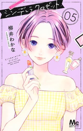 シンデレラ クロゼット 第5巻の表紙