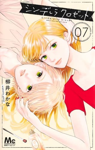 シンデレラ クロゼット 第7巻の表紙