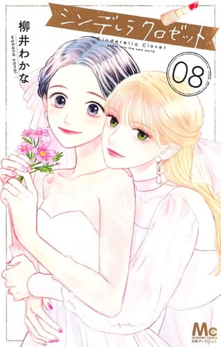 シンデレラ クロゼット 第8巻の表紙