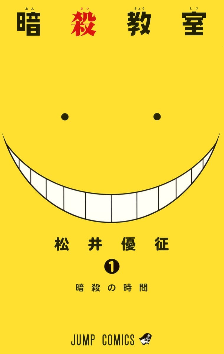 暗殺教室の表紙