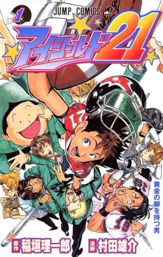 アイシールド21の表紙