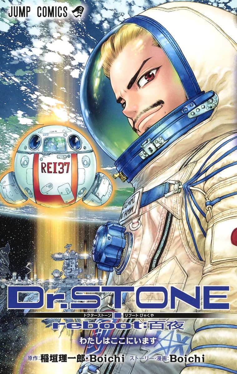 Dr.STONE reboot:百夜の表紙