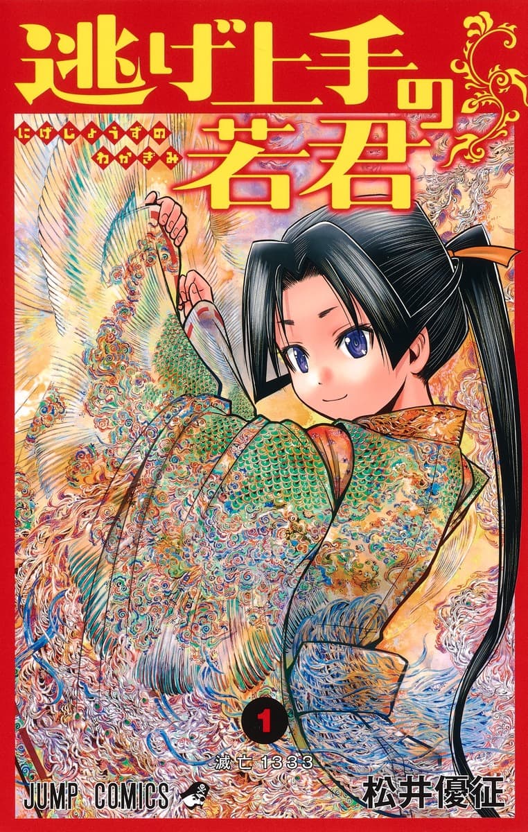 逃げ上手の若君の表紙