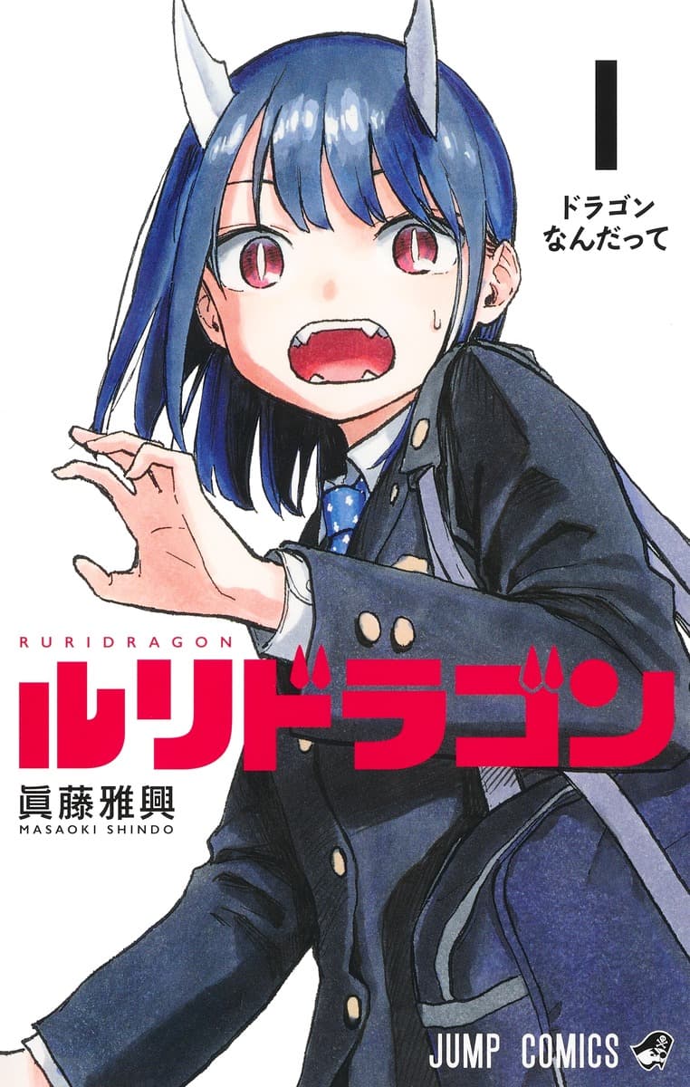 ルリドラゴンの表紙