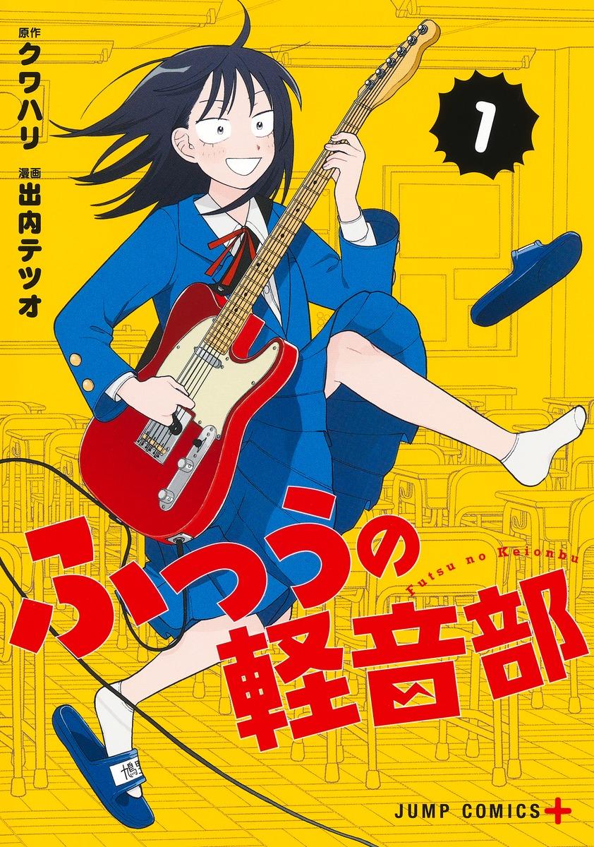 ふつうの軽音部の表紙