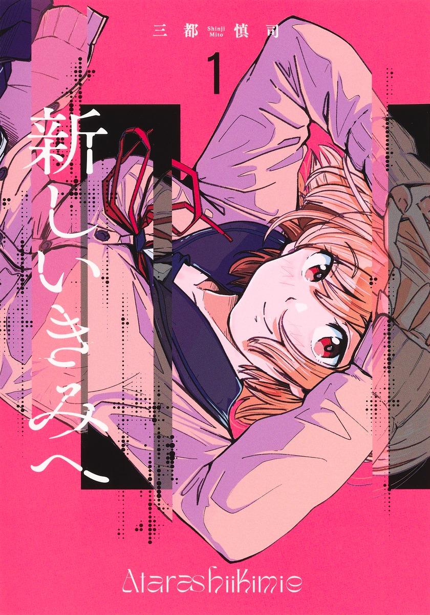 新しいきみへの表紙