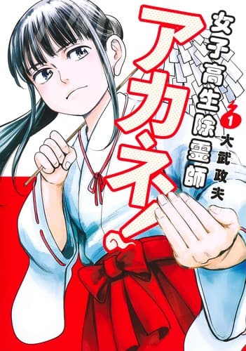 女子高生除霊師アカネ！の表紙