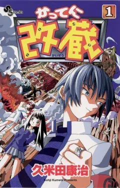 かってに改蔵の表紙