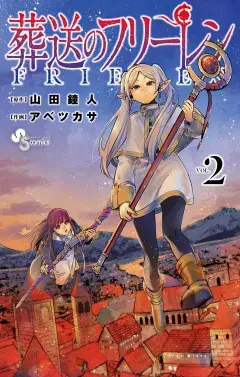 葬送のフリーレン 第2巻の表紙