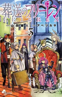 葬送のフリーレン 第3巻の表紙
