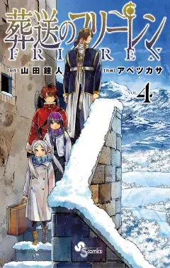 葬送のフリーレン 第4巻の表紙