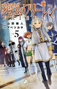 葬送のフリーレン 第5巻の表紙