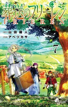 葬送のフリーレン 第7巻の表紙