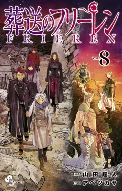 葬送のフリーレン 第8巻の表紙