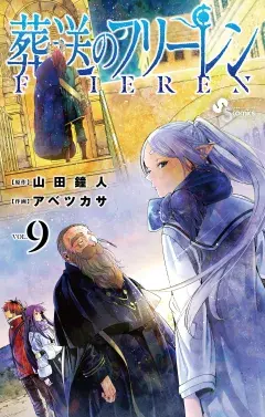 葬送のフリーレン 第9巻の表紙