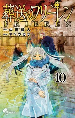 葬送のフリーレン 第10巻の表紙