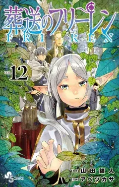 葬送のフリーレン 第12巻の表紙