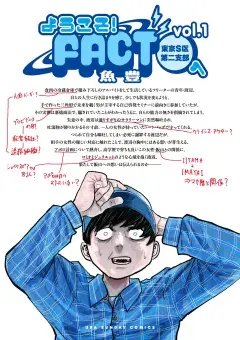 ようこそ！FACT 東京S区第二支部への表紙