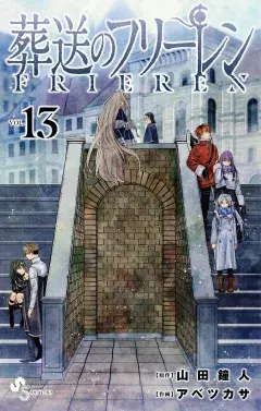 葬送のフリーレン 第13巻の表紙