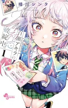 百瀬アキラの初恋破綻中。の表紙